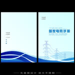 国家电网画册手册封面设计