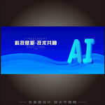 AI科技展板