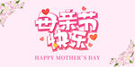 母亲节快乐祝福海报
