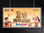 店庆20周年