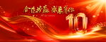 10周年背景