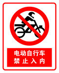禁止电动自行车入内标识