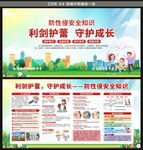 预防性侵害教育安全宣传栏
