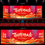 百日誓师大会