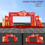 18岁成人礼拱门