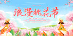 浪漫桃花节展板