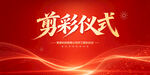 剪彩仪式