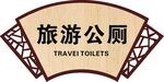旅游公厕牌