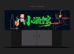 小酒馆门头
