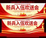 新兵入伍欢送会