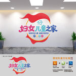 妇女儿童之家妇联文化墙