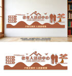 老年人活动中心宣传墙