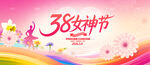 38女神节