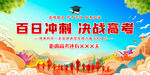 百日冲刺决战高考展板背景