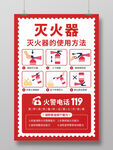 灭火器的使用方法海报