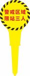 黄色警示区域限站三人标志