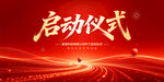 启动仪式