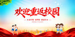 欢迎重返校园
