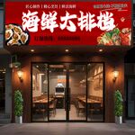 海鲜大排档