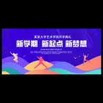 新学期开学典礼