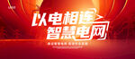 以电相联智慧电网宣传图
