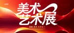 艺术展海报