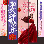 38女王驾到吊旗