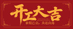 开工大吉字体