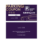 停车优惠券设计模板