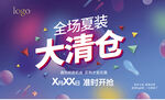 全场夏装大清仓促销海报