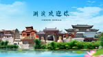 河南三门峡湖滨欢迎你