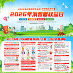 2026消费者权益日