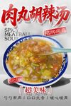 肉丸胡辣汤 