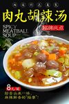 肉丸胡辣汤