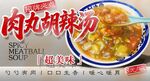 肉丸胡辣汤