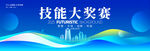 技能大奖赛