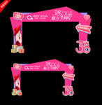 三八妇女节拱门