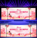 三八舞台背景