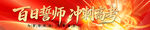 百日冲刺横幅  