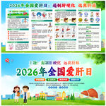 2026年全国爱肝日