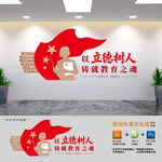 立德树人学校文化墙