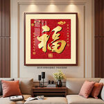 新中式福字装饰画客厅挂画