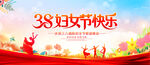 三八妇女节三八
