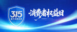 315消费者权益日