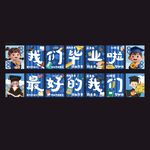 我们毕业啦毕业季吊旗拉旗