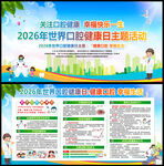 世界口腔健康日展板