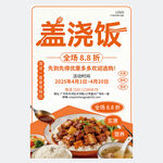 盖浇饭美食促销海报
