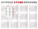 2027年日历 羊年日历