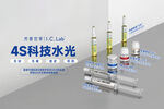 4S科技水光
