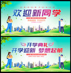 开学欢迎新同学